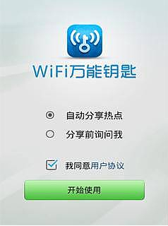 WiFi万能钥匙软件截图2